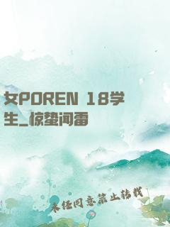女POREN 18学生
